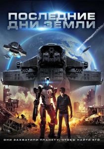 Последние дни Земли (2017) Последние дни Земли (2017)