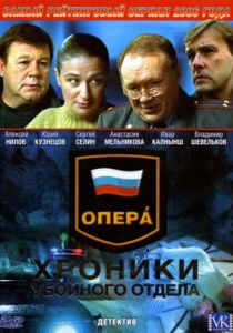 Опера: Хроники убойного отдела (2004) Опера: Хроники убойного отдела (2004)