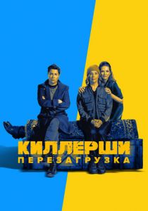 Киллерши (2020) Киллерши (2020)