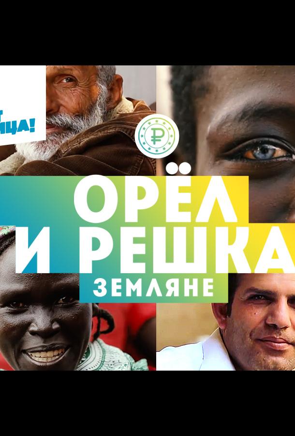 Орёл и решка. Земляне Орёл и решка. Земляне