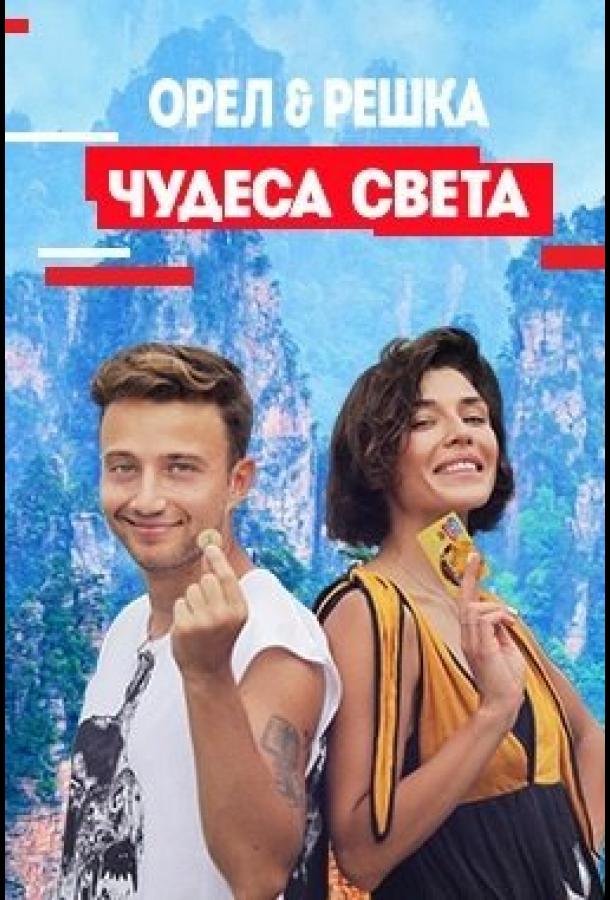Орел и решка. Чудеса Света Орел и решка. Чудеса Света