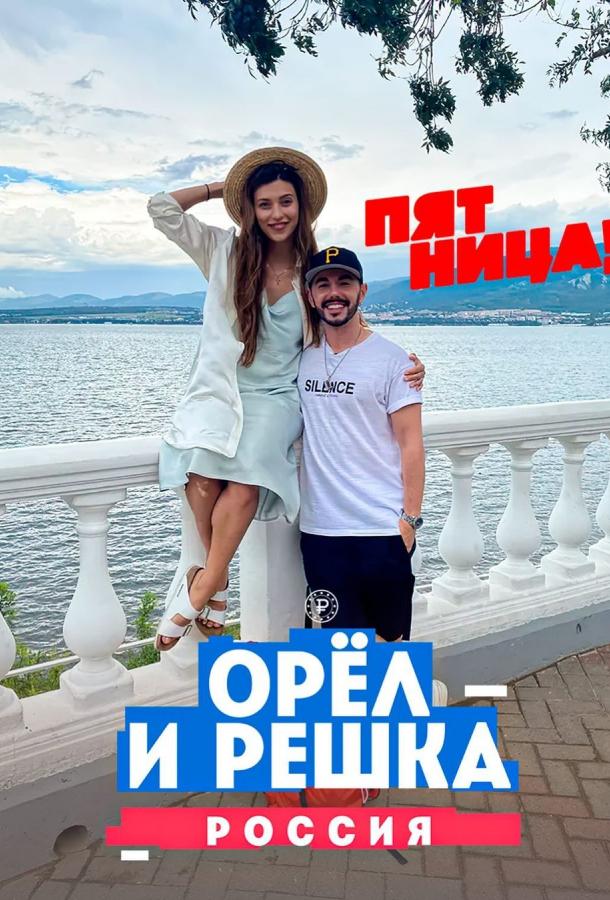 Орёл и решка. Россия Орёл и решка. Россия