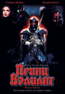 Принц Вэлиант (1997) Принц Вэлиант (1997)
