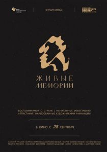 Живые мемории (2020) Живые мемории (2020)