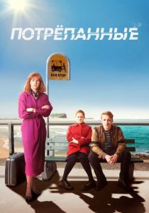 Потрёпанные (2019) Потрёпанные (2019)