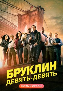 Бруклин 9-9 Бруклин 9-9