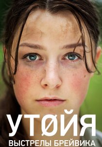 Утойя. Выстрелы Брейвика (2018) Утойя. Выстрелы Брейвика (2018)