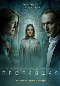 Пропавшая (2021) Пропавшая (2021)