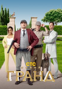 Гранд (2018) Гранд (2018)