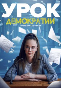 Урок демократии (2021) Урок демократии (2021)