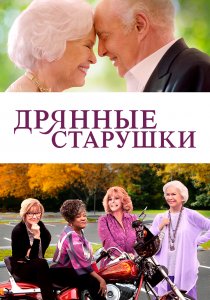 Дрянные старушки (2021) Дрянные старушки (2021)