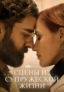 Сцены из супружеской жизни (2021)
