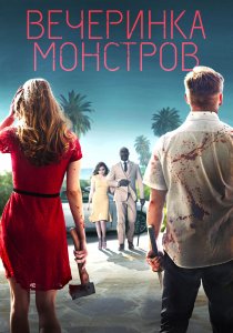 Вечеринка монстров (2018) Вечеринка монстров (2018)