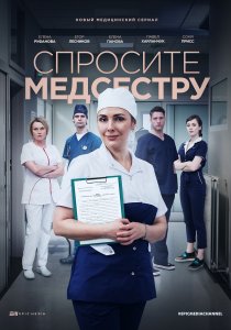 Спросите медсестру (2020) Спросите медсестру (2020)