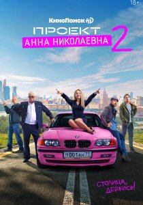 Проект «Анна Николаевна» (2020) Проект «Анна Николаевна» (2020)