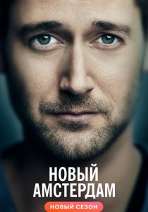 Новый Амстердам (2018) Новый Амстердам (2018)