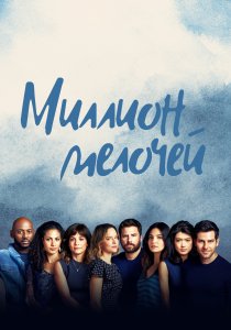 Миллион мелочей (2018) Миллион мелочей (2018)