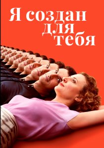 Я создан для тебя (2021) Я создан для тебя (2021)