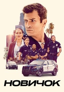 Новичок (2018) Новичок (2018)