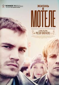 Жизнь в мотеле (2012) Жизнь в мотеле (2012)