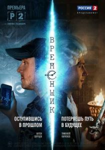 Временщик (2014) Временщик (2014)