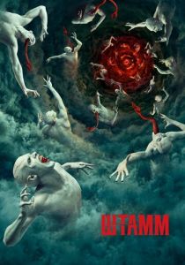 Штамм (2014) Штамм (2014)