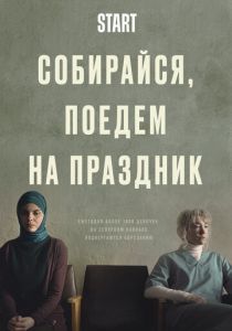 Собирайся, поедем на праздник (2021) Собирайся, поедем на праздник (2021)