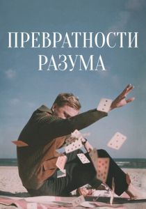 Превратности разума (2020) Превратности разума (2020)