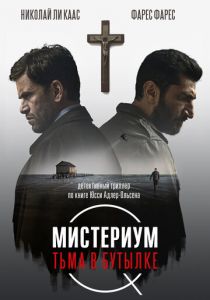 Мистериум. Тьма в бутылке (2016) Мистериум. Тьма в бутылке (2016)