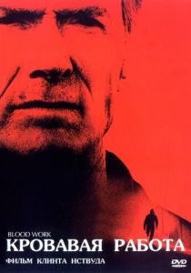 Кровавая работа (2002) Кровавая работа (2002)
