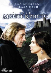 Граф Монте-Кристо (1998) Граф Монте-Кристо (1998)