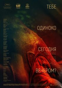 Тебе одиноко сегодня вечером? (2021) Тебе одиноко сегодня вечером? (2021)