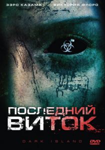 Последний виток (2010) Последний виток (2010)
