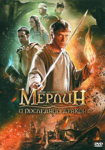 Мерлин и последний дракон (2008) Мерлин и последний дракон (2008)