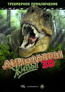 Динозавры живы! 3D (2007) Динозавры живы! 3D (2007)