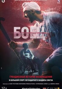 Боец (2018) Боец (2018)