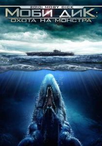 Моби Дик: Охота на монстра (2010) Моби Дик: Охота на монстра (2010)