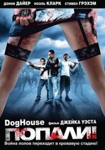 Попали! (2009) Попали! (2009)