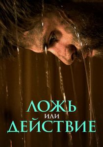 Ложь или действие (2017) Ложь или действие (2017)