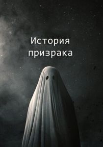 История призрака (2017) История призрака (2017)