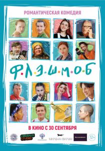 Флэшмоб (2021) Флэшмоб (2021)