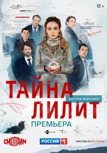 Тайна Лилит (2021) Тайна Лилит (2021)