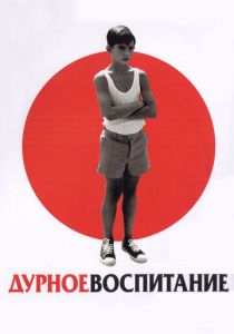 Дурное воспитание (2004) Дурное воспитание (2004)