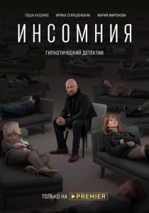 Инсомния (2021) Инсомния (2021)