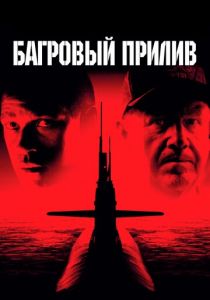 Багровый прилив (1995) Багровый прилив (1995)