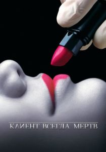 Клиент всегда мертв (2001) Клиент всегда мертв (2001)