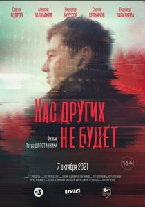 Нас других не будет (2021) Нас других не будет (2021)