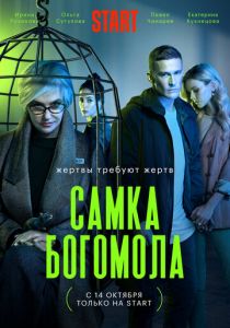 Самка богомола (2021) Самка богомола (2021)