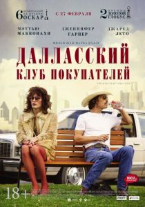 Далласский клуб покупателей (2013) Далласский клуб покупателей (2013)