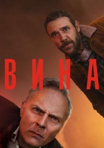 Вина (2019) Вина (2019)